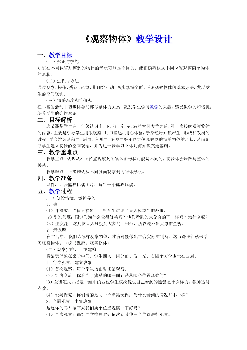 小学二年级数学上册《观察事物》教学设计_第1页