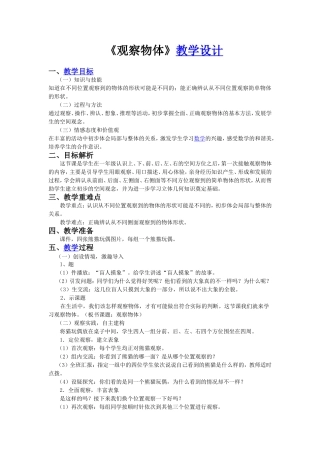 小学二年级数学上册《观察事物》教学设计
