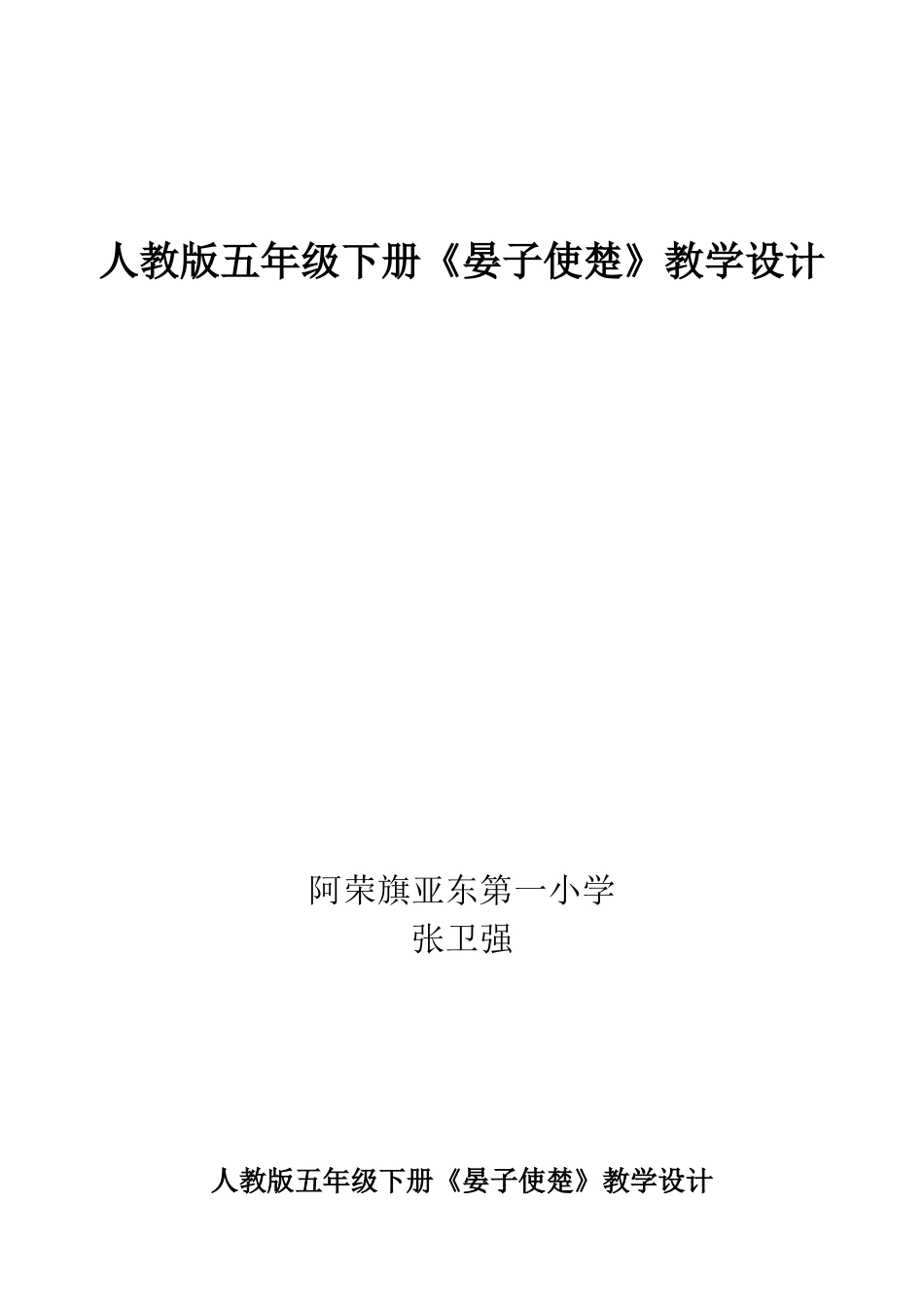晏子使楚教学设计_第1页