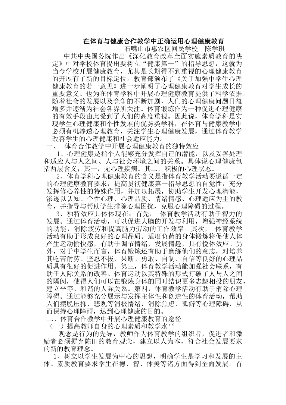 在体育与健康合作教学中正确运用心理健康教育_第1页