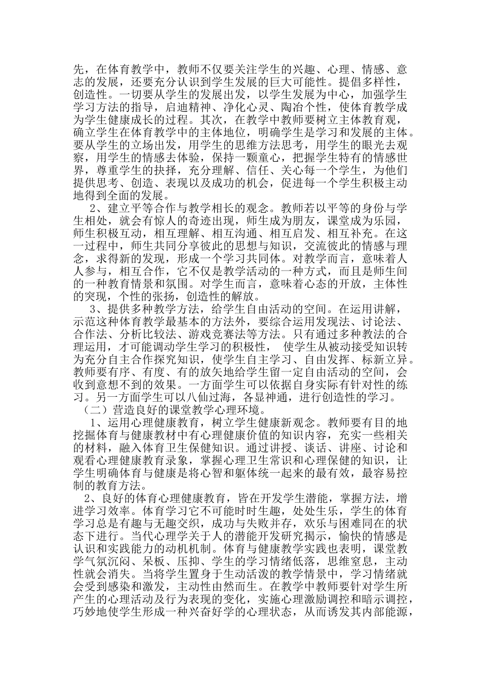 在体育与健康合作教学中正确运用心理健康教育_第2页