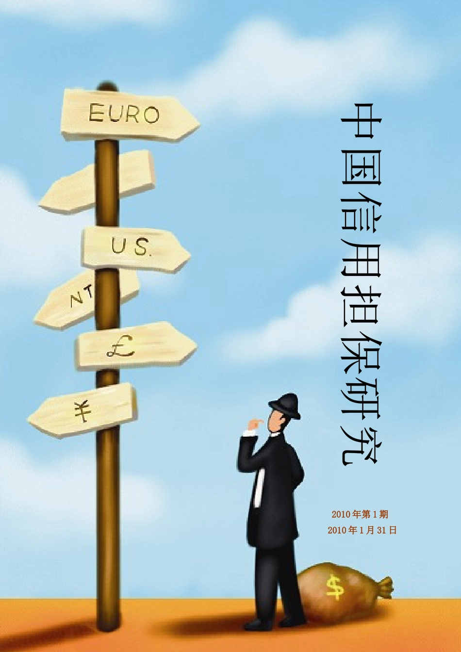 中国信用担保研究XXXX年第1期_第1页