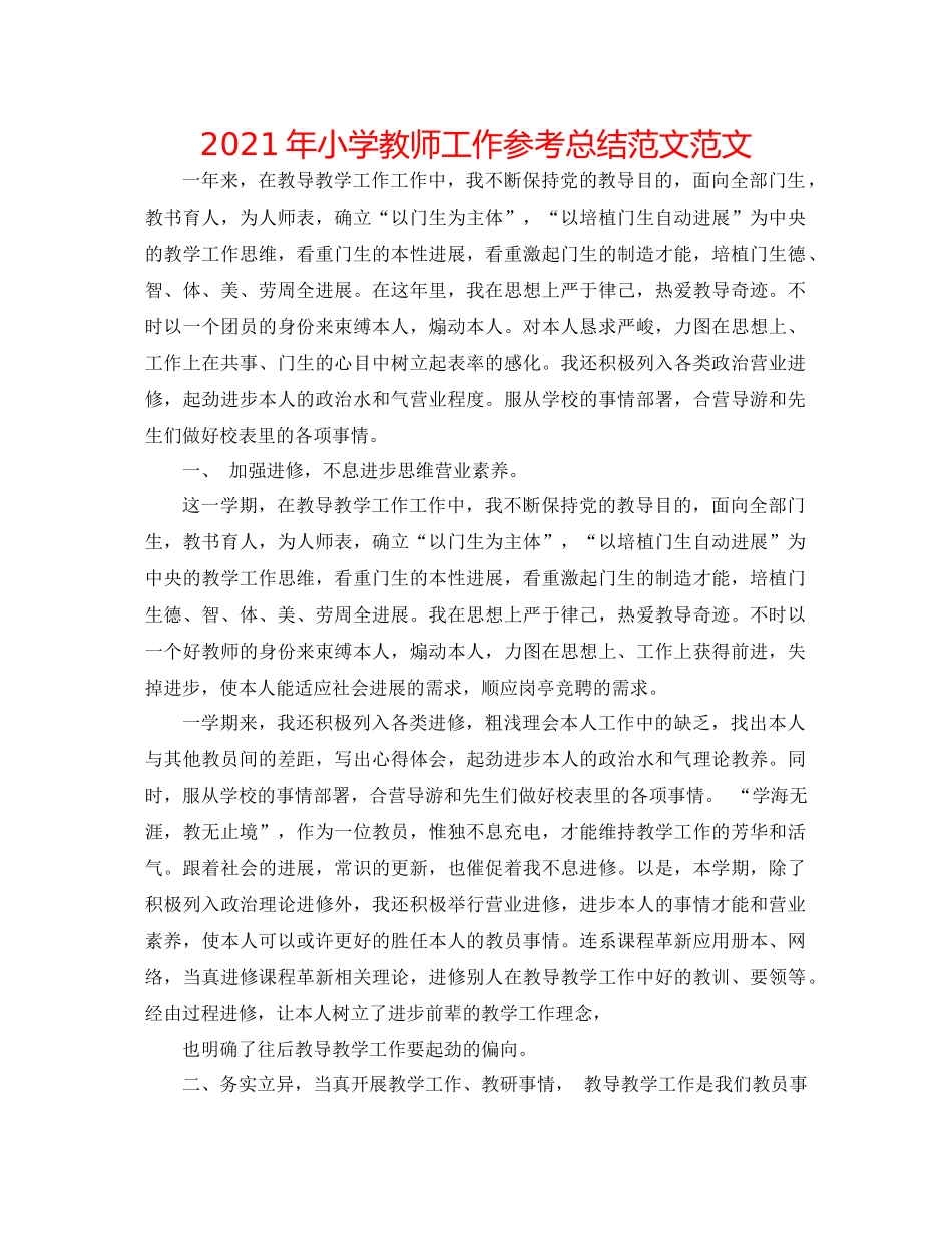 2021年小学教师工作参考总结范文范文_第1页