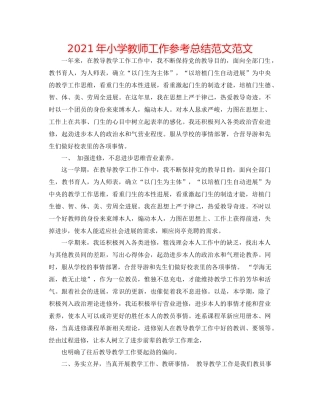 2021年小学教师工作参考总结范文范文
