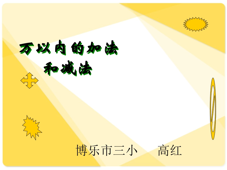 小学数学二年级《万以内的加法和减法》课件_第1页