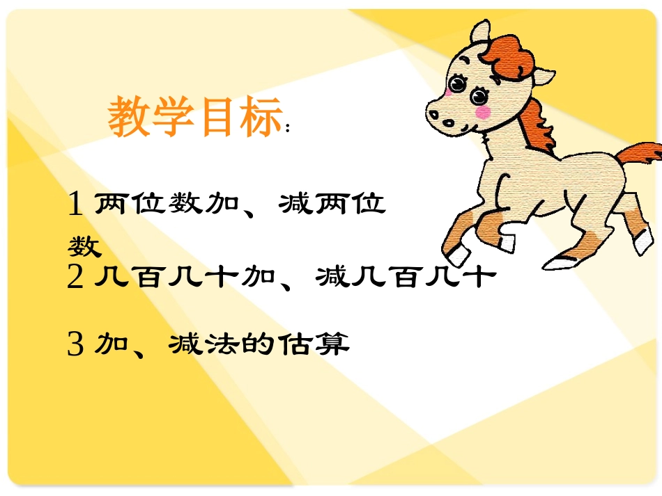 小学数学二年级《万以内的加法和减法》课件_第2页