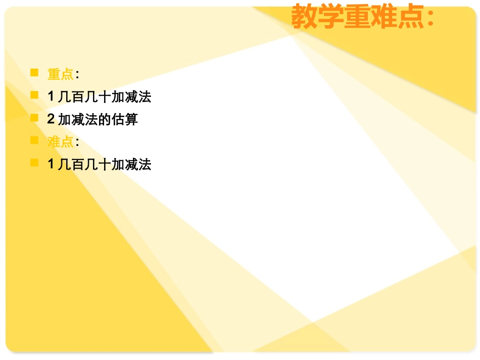 小学数学二年级《万以内的加法和减法》课件_第3页