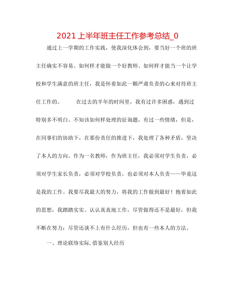 上半年班主任工作参考总结_0_第1页