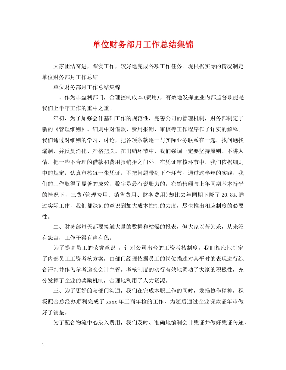 单位财务部月工作总结集锦 _第1页
