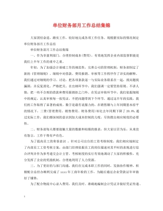 单位财务部月工作总结集锦 