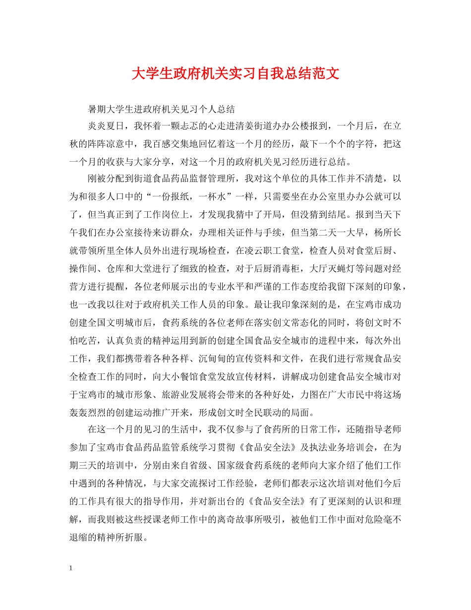 大学生政府机关实习自我总结范文 _第1页