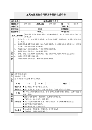 预算专员岗位说明书