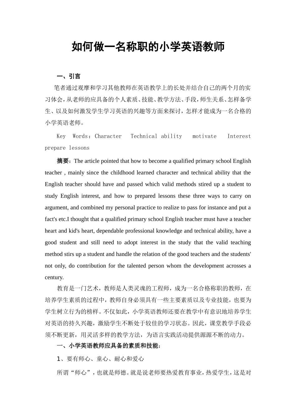 如何做一名称职的小学英语教师_第1页