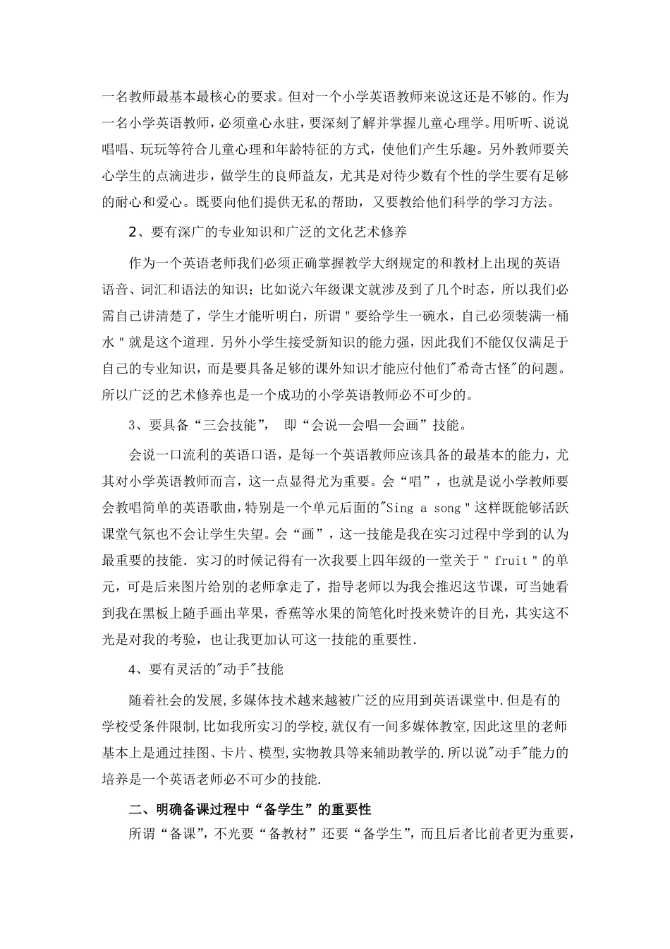 如何做一名称职的小学英语教师_第2页