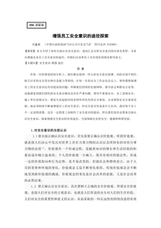 增强员工安全意识的途径探索