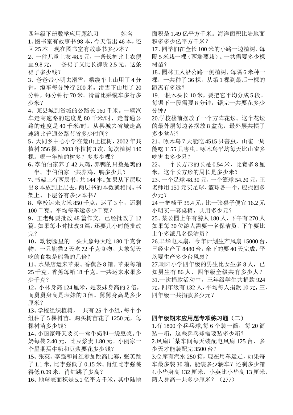 四年级下册数学应用题练习全_第1页