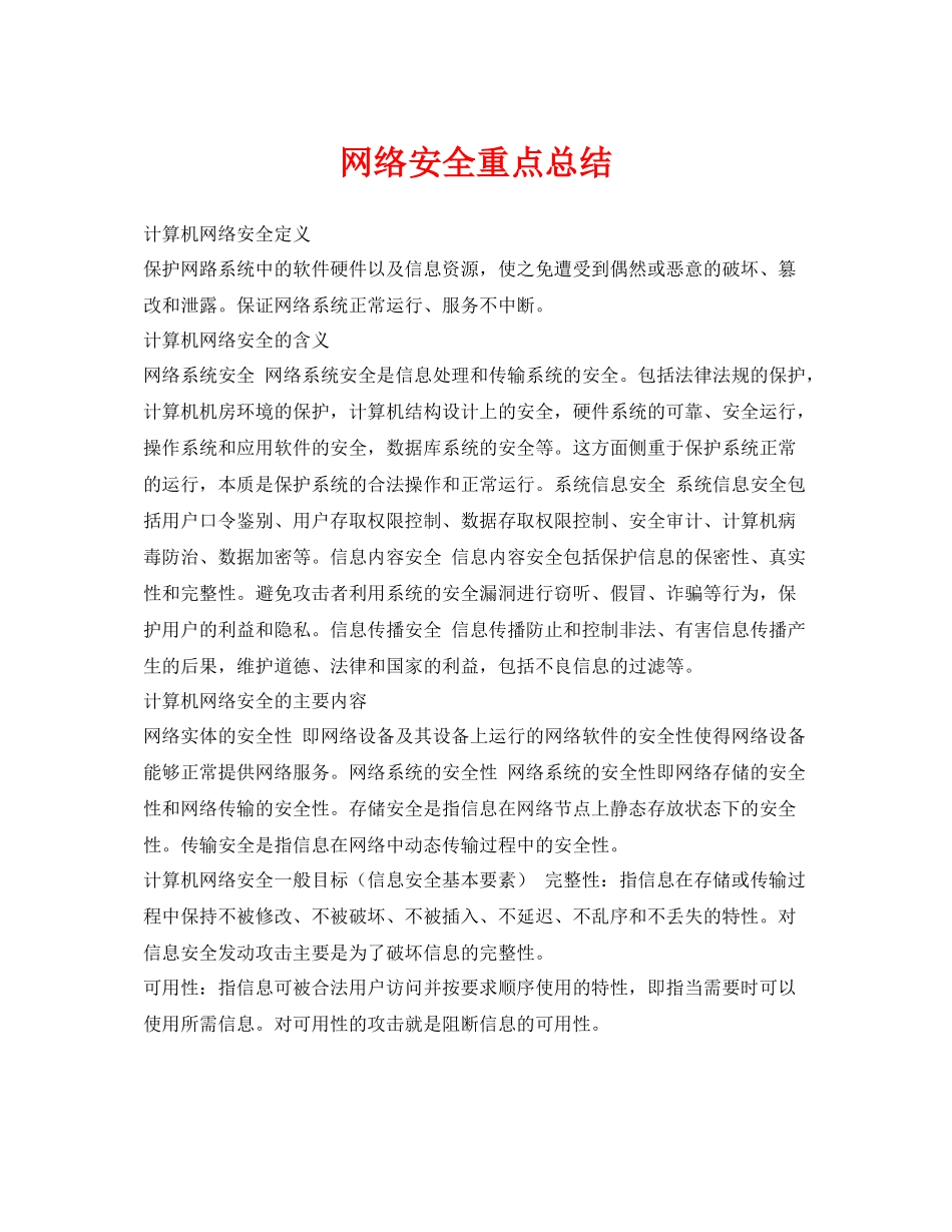 《安全管理文档》之网络安全重点总结_第1页