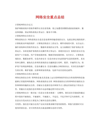 《安全管理文档》之网络安全重点总结
