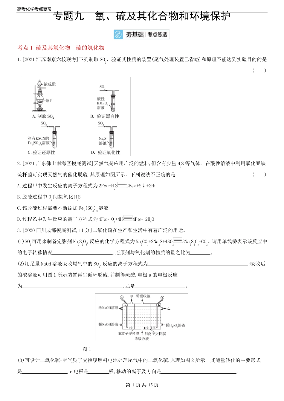 高考化学考点复习专题九氧硫及其化合物和环境保护新高考含答案_第1页