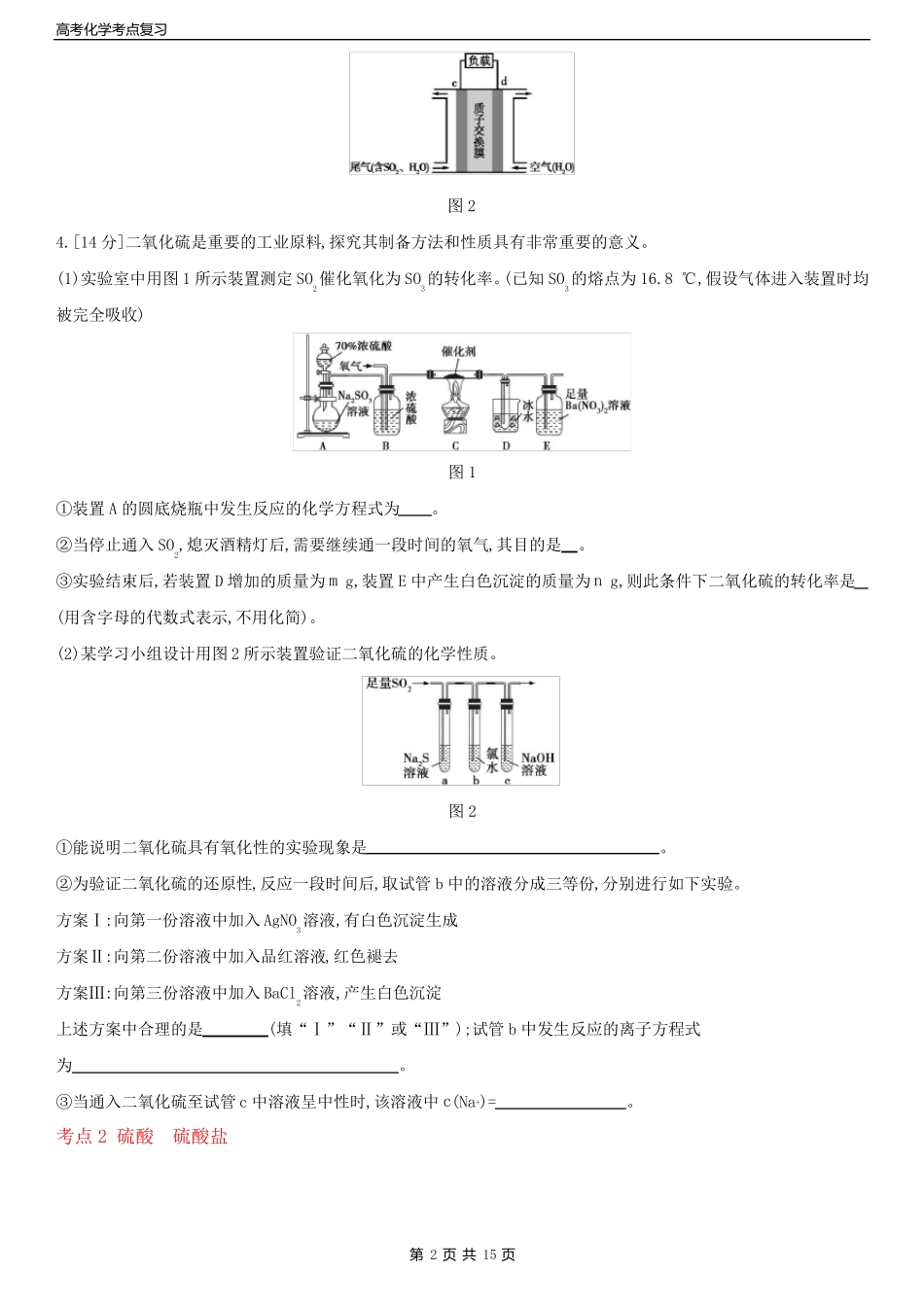 高考化学考点复习专题九氧硫及其化合物和环境保护新高考含答案_第2页