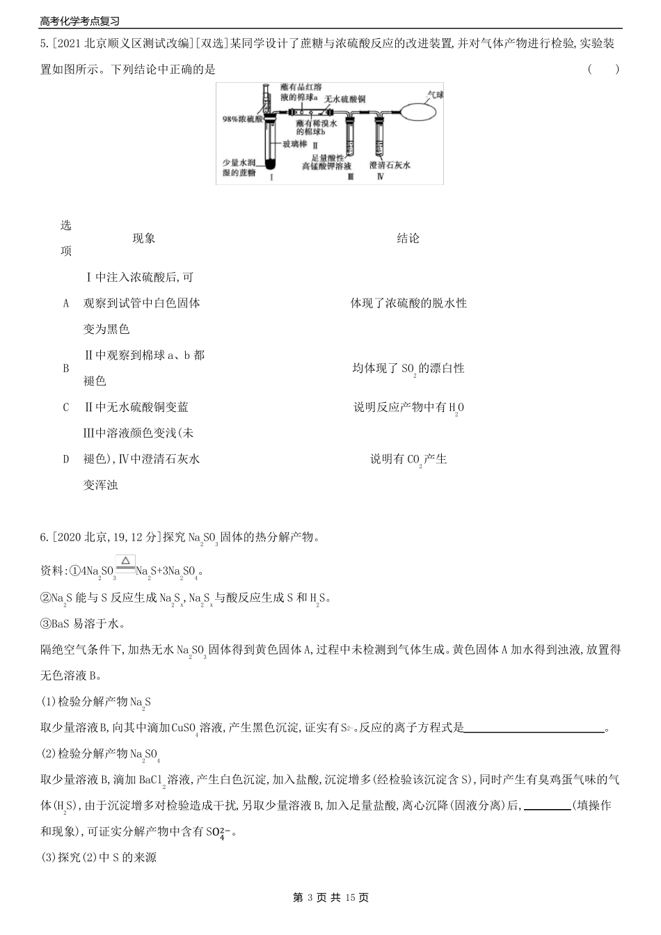 高考化学考点复习专题九氧硫及其化合物和环境保护新高考含答案_第3页