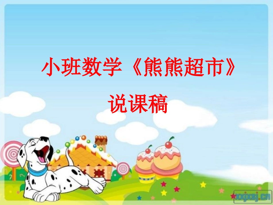 熊熊超市说课稿_第1页