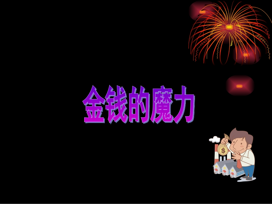 《金钱的魔力》PPT课件_第1页