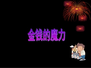 《金钱的魔力》PPT课件