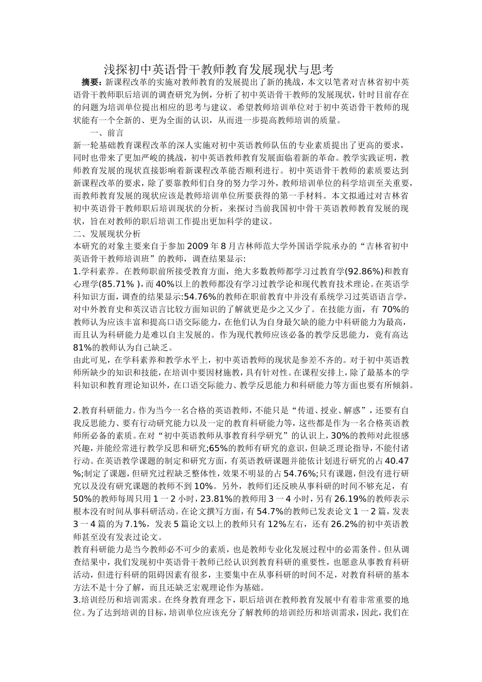 浅谈初中英语骨干教师教育发展现状与思考_第1页