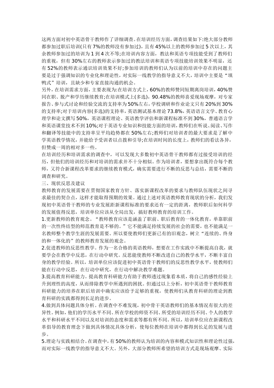 浅谈初中英语骨干教师教育发展现状与思考_第2页