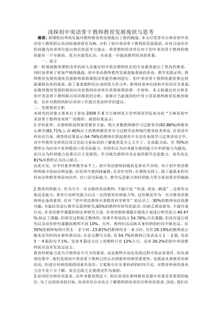 浅谈初中英语骨干教师教育发展现状与思考
