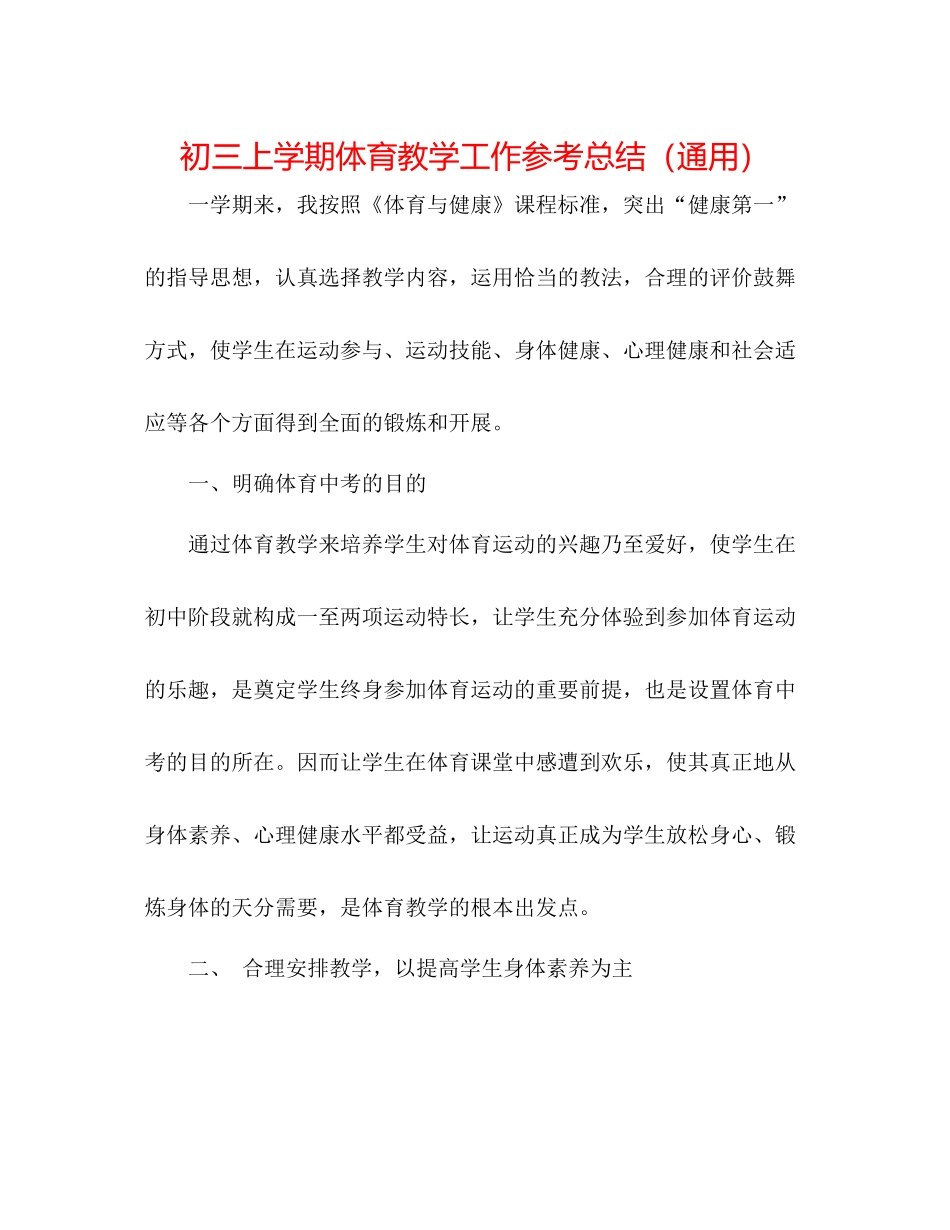 初三上学期体育教学工作参考总结（通用）_第1页