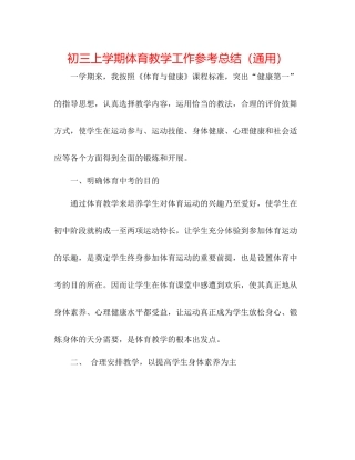 初三上学期体育教学工作参考总结（通用）
