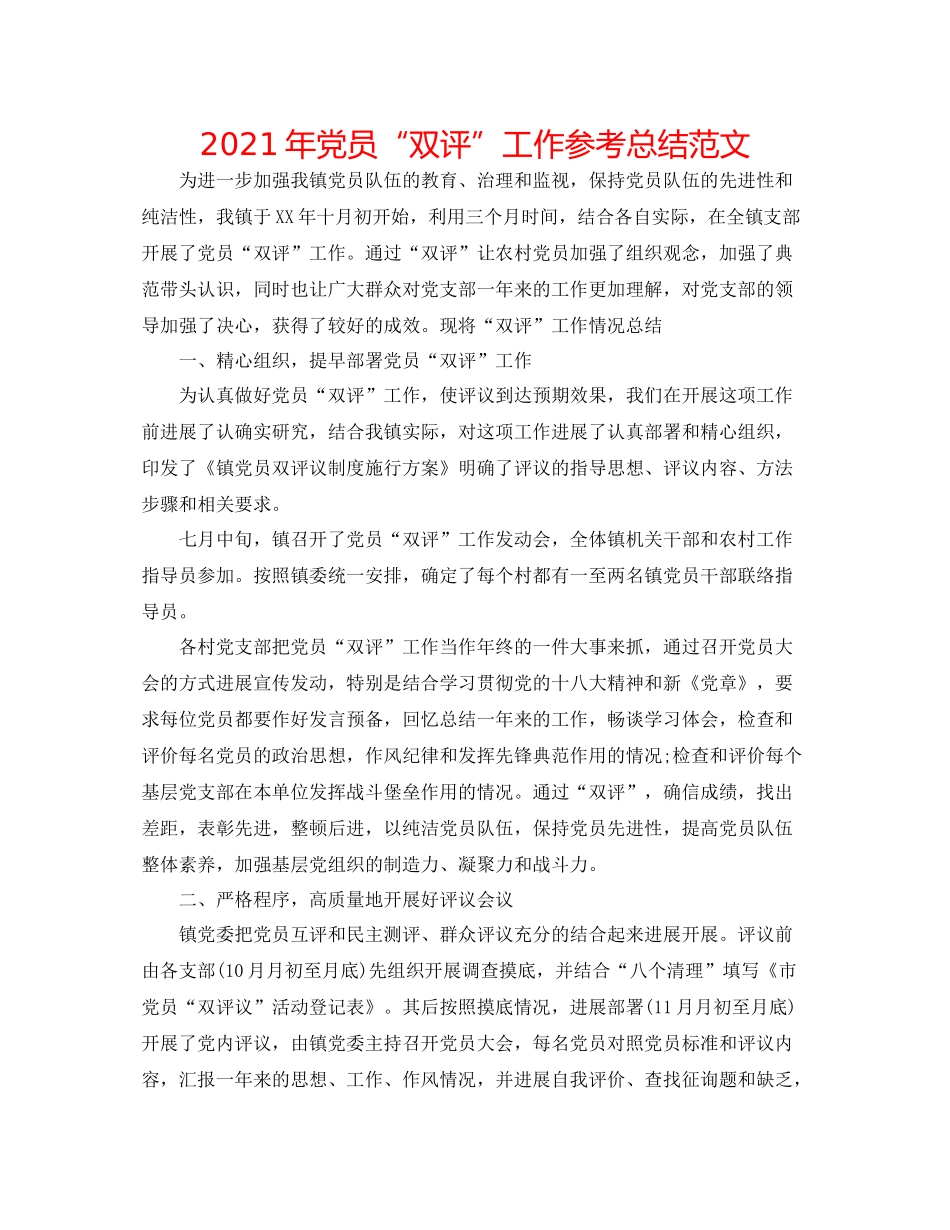 2021年党员双评工作参考总结范文_第1页