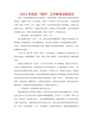 2021年党员双评工作参考总结范文