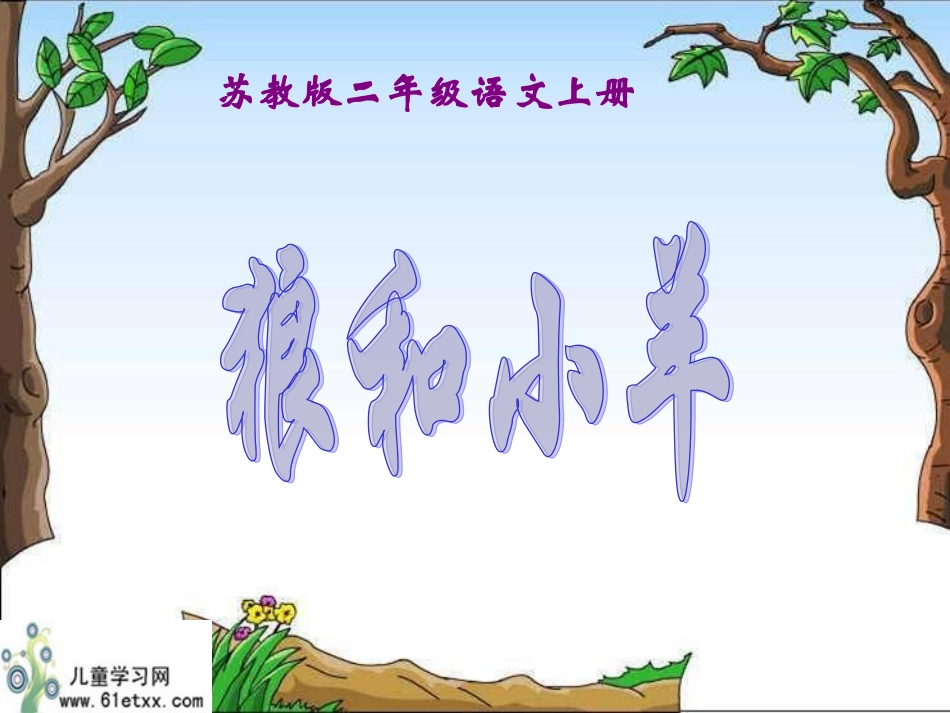 狼和小羊 (2)_第1页