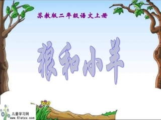 狼和小羊 (2)