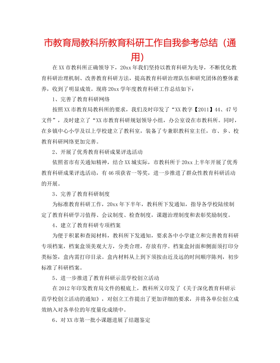 市教科所教育科研工作自我参考总结（通用）_第1页