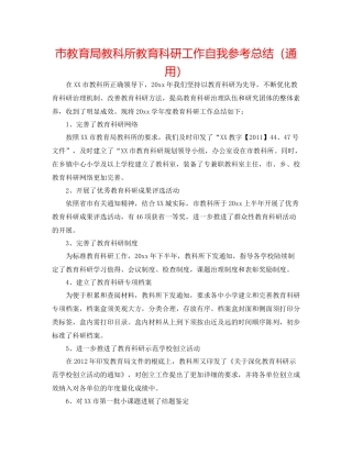 市教科所教育科研工作自我参考总结（通用）