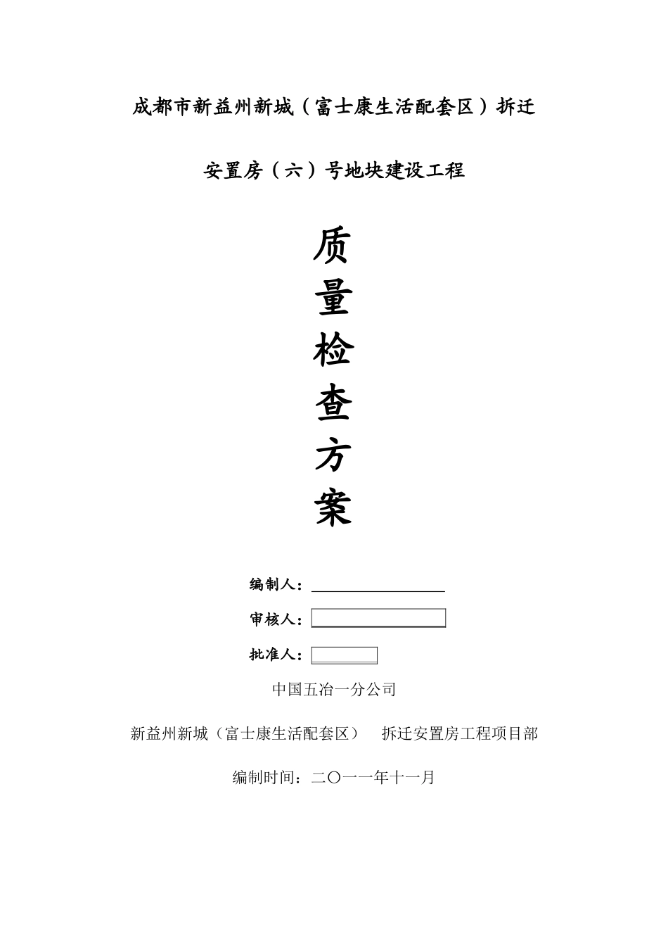 质量检查方案(新益州二期安置房)_第1页