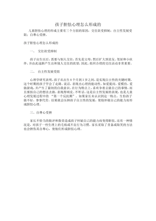 孩子胆怯心理怎么形成的