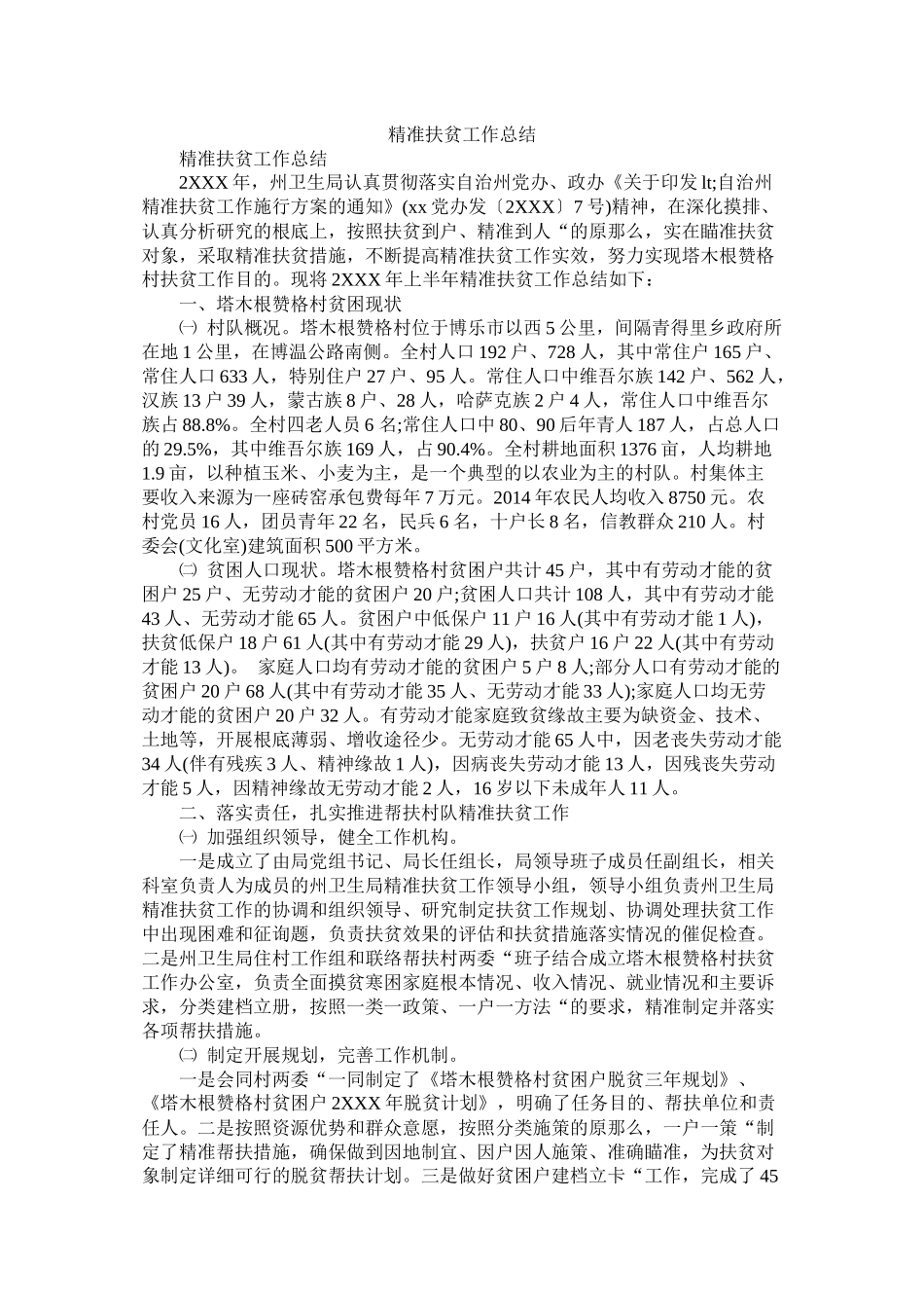 精准扶贫工作总结_第1页