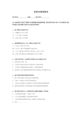 家校沟通调查表