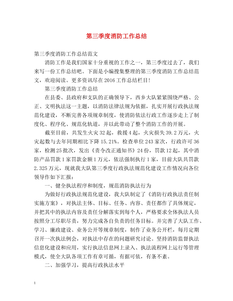 第三季度消防工作总结2 _第1页