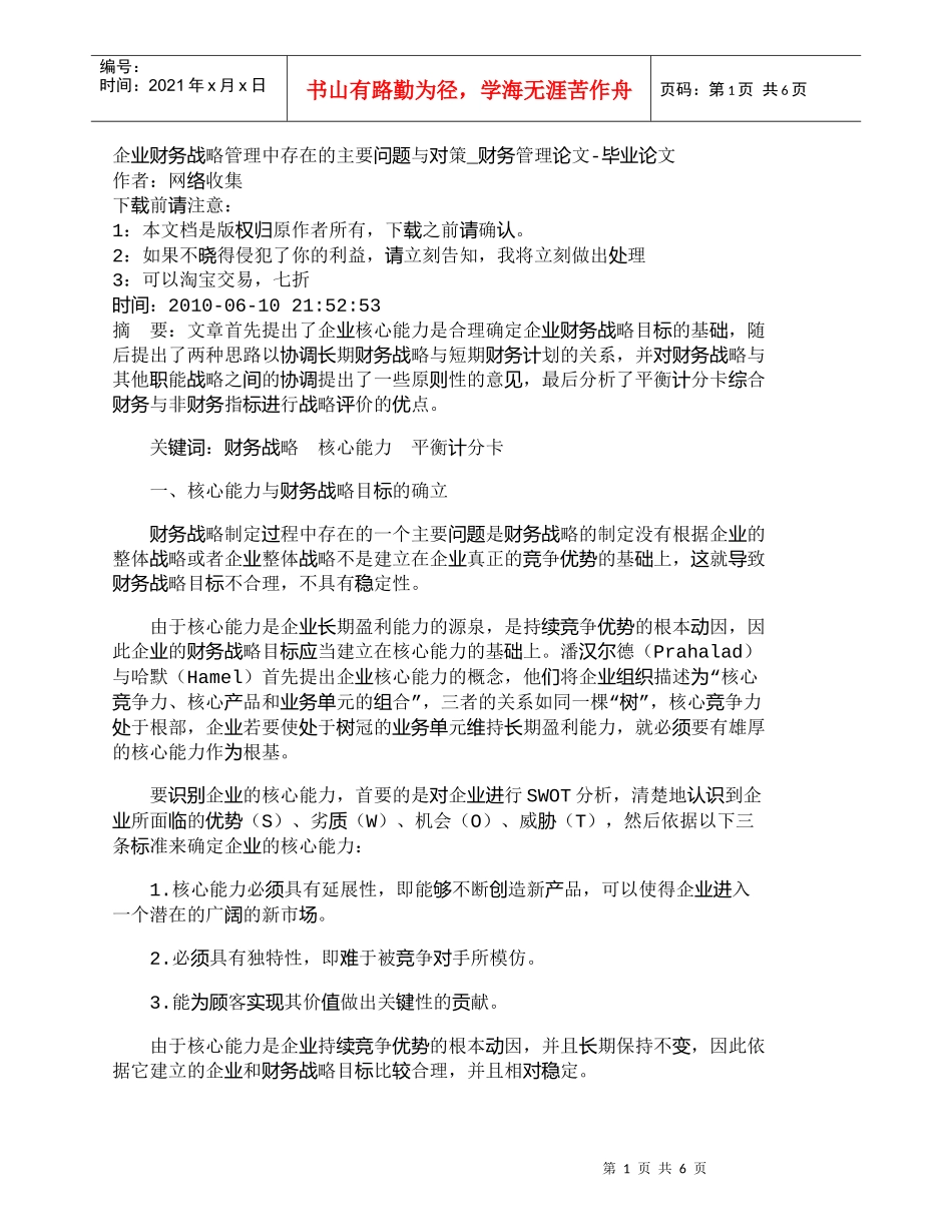 【精品文档-管理学】企业财务战略管理中存在的主要问题与对策__第1页