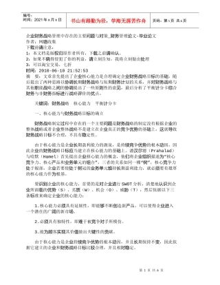 【精品文档-管理学】企业财务战略管理中存在的主要问题与对策_