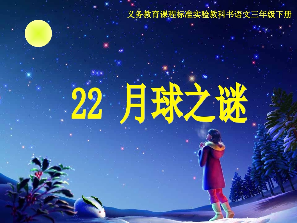 《月球之谜》人教版小学语文三年级下册第22课PPT课件_第1页