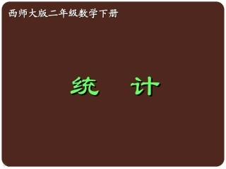 西师版二年级下册数学（统计PPT)