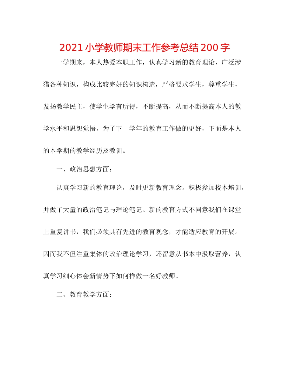 小学教师期末工作参考总结200字_第1页