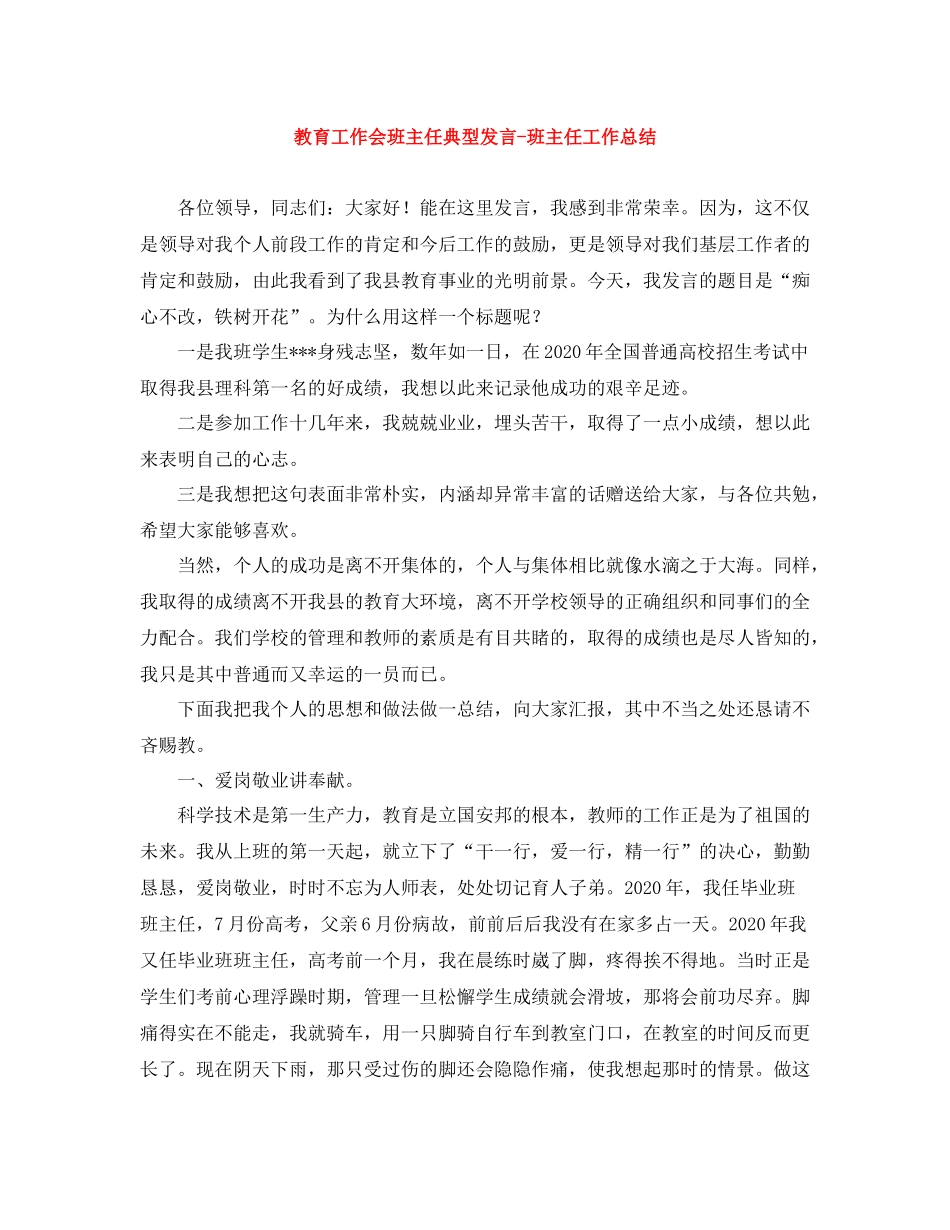 教育工作会班主任典型发言班主任工作总结_第1页